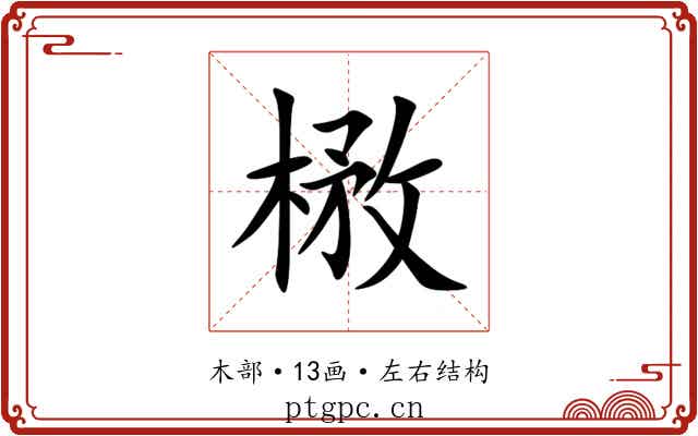 㮘