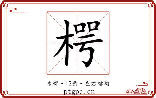 㮙 㮙