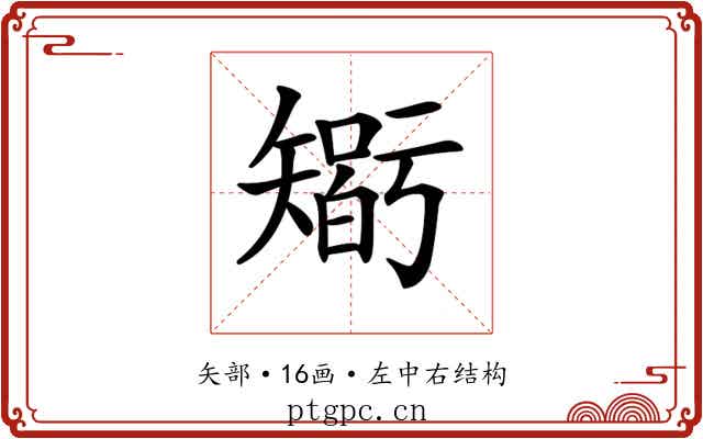 𥏼