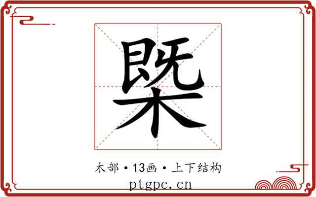 㮣 㮣