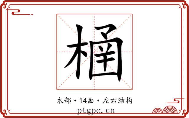 㮭 㮭