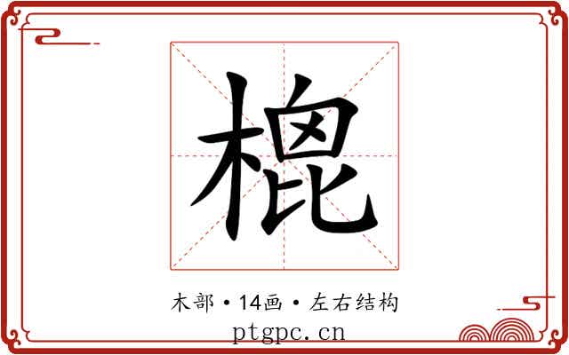 㮰