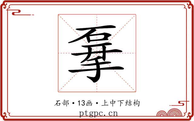 𥓨