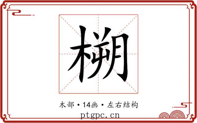 㮶