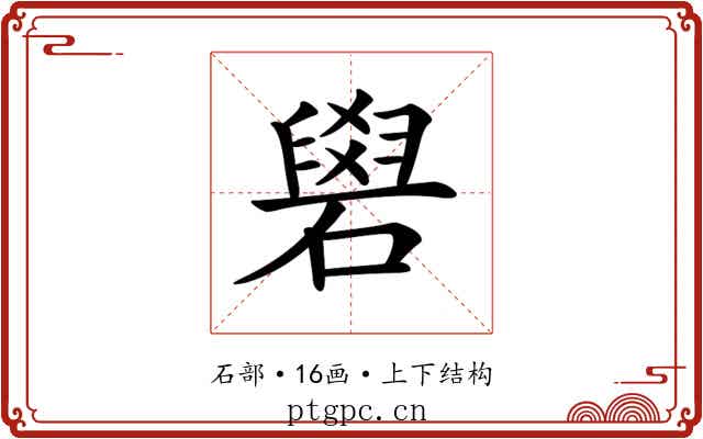 𥕭