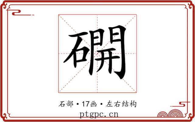 𥖆