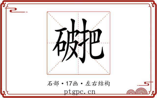 𥖖