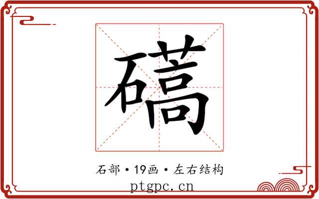 𥖰