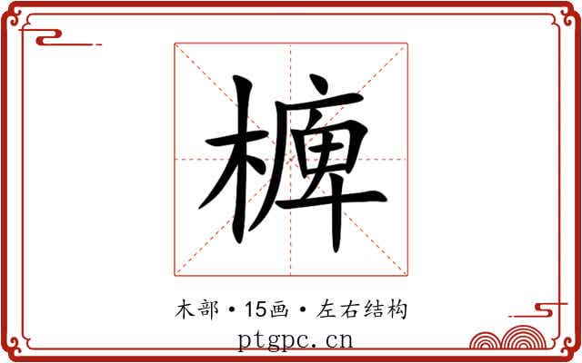 㯅 㯅