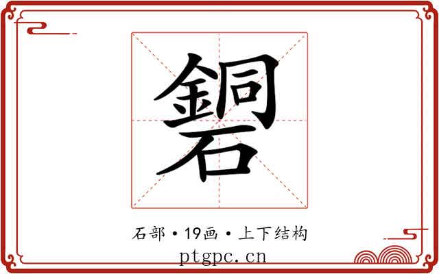 𥖹
