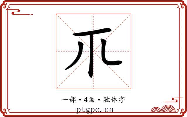 𥘅