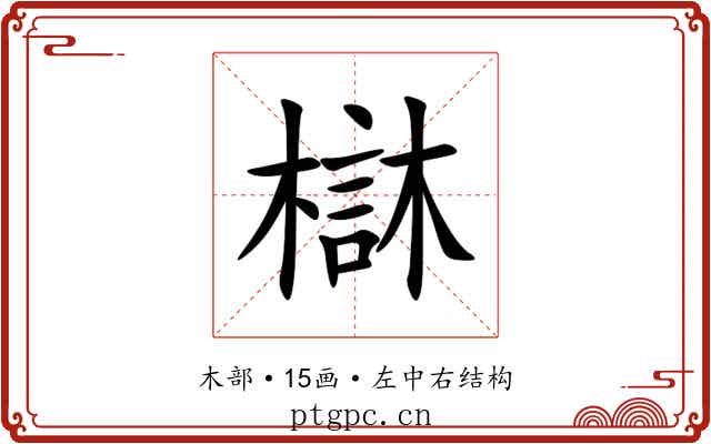 㯎