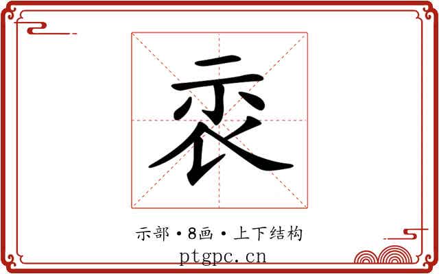 𥘖