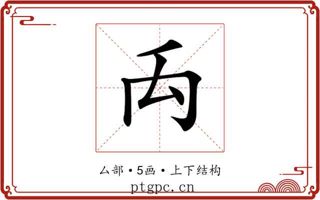 𥜻