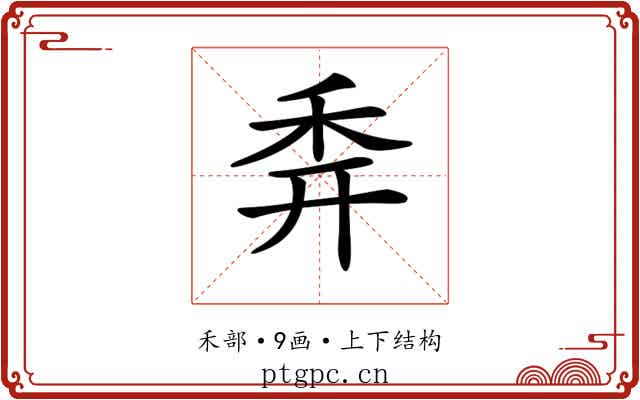 𥝯