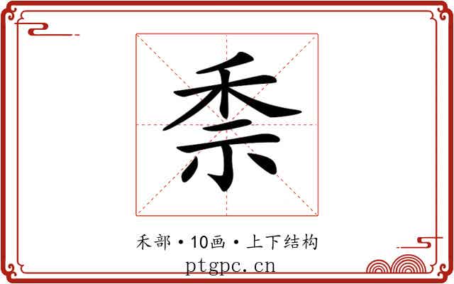 𥞆