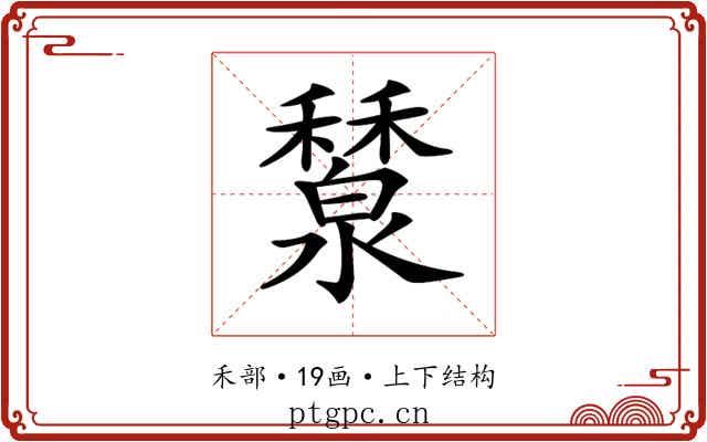 𥣤