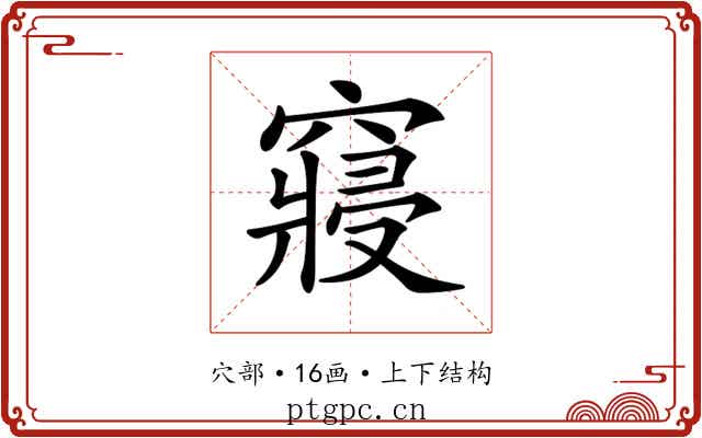 𥨊