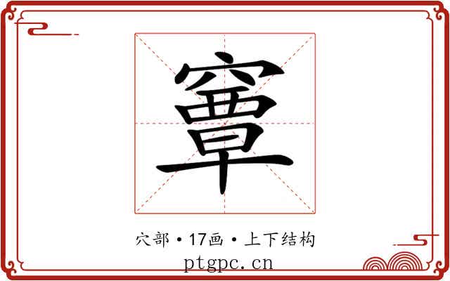 𥨎