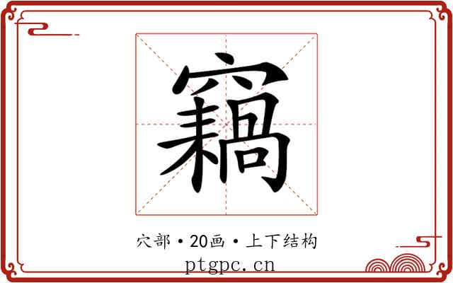 𥨸