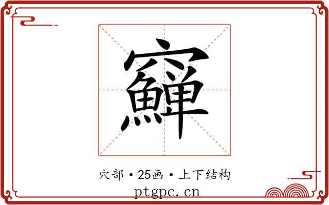 𥩎