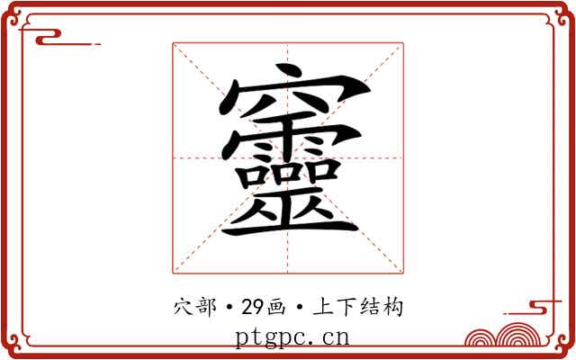 𥩔