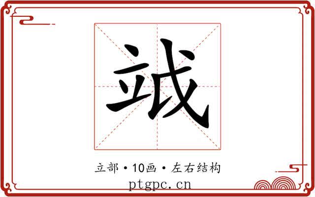 𥩡