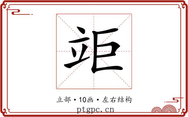 𥩰