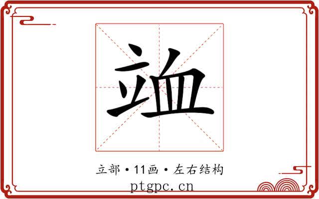 𥩹