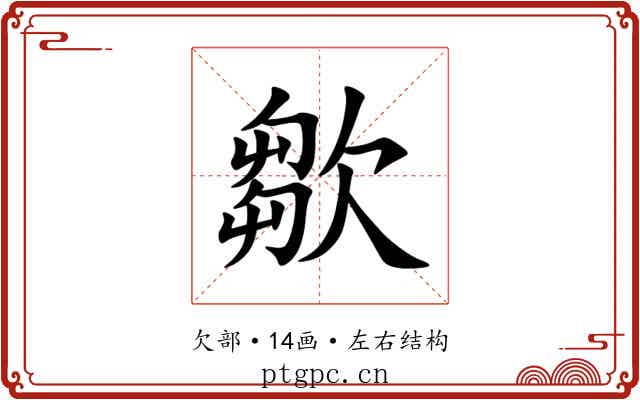 㱀