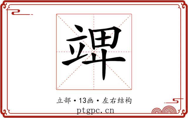 𥪎