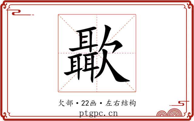 㱌 㱌