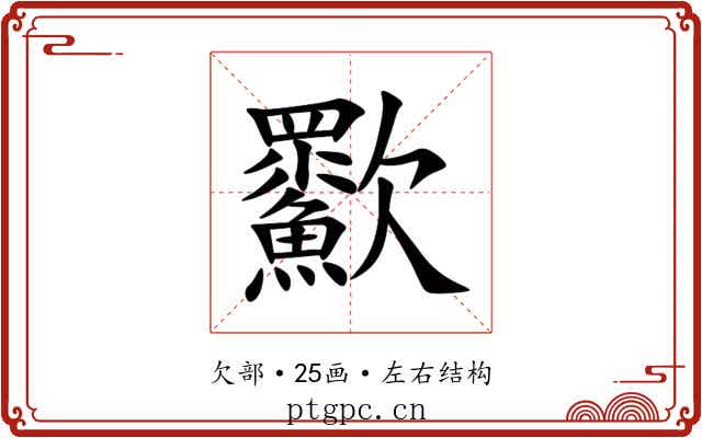 㱎