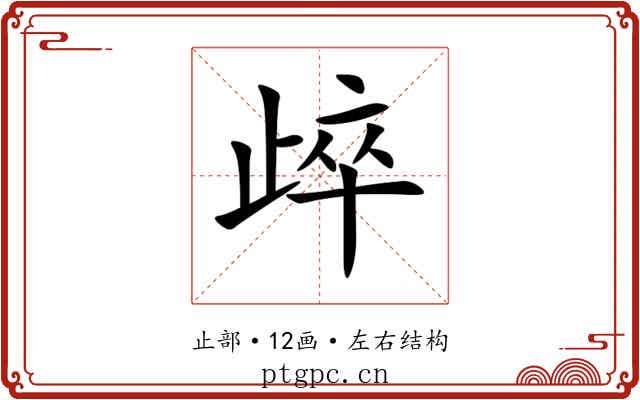 㱖