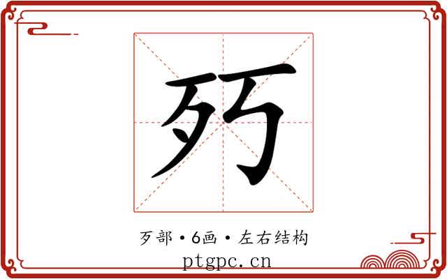 㱙