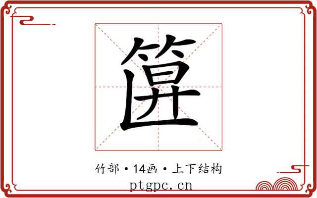 𥮞