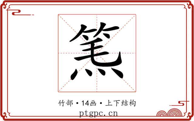 𥮿