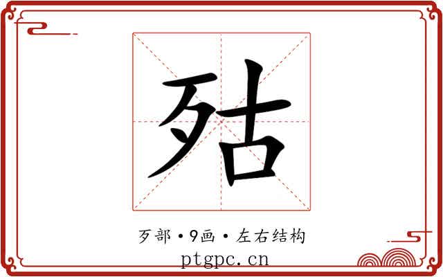 㱠