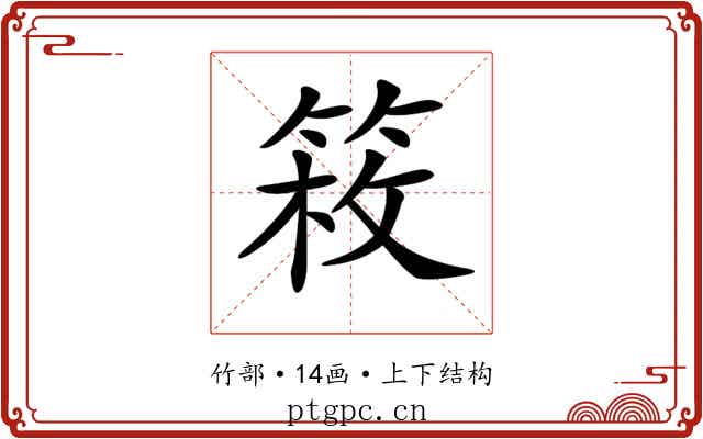 𥯍