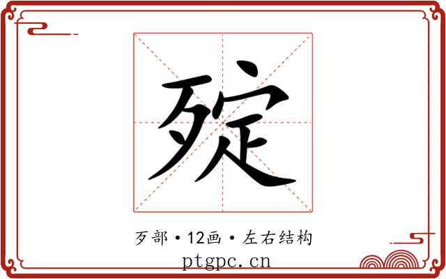 㱨