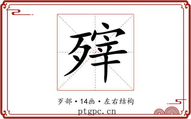 㱰