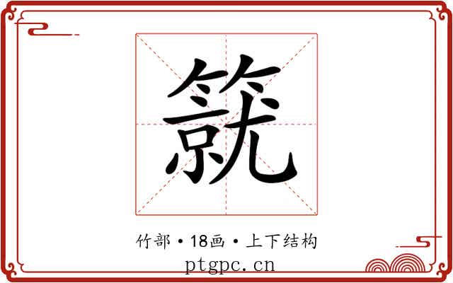 𥳛