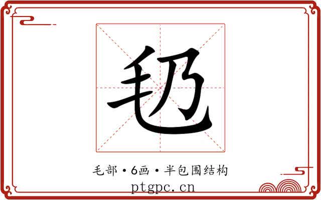 㲌