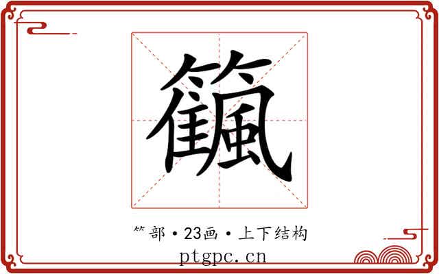 𥷜