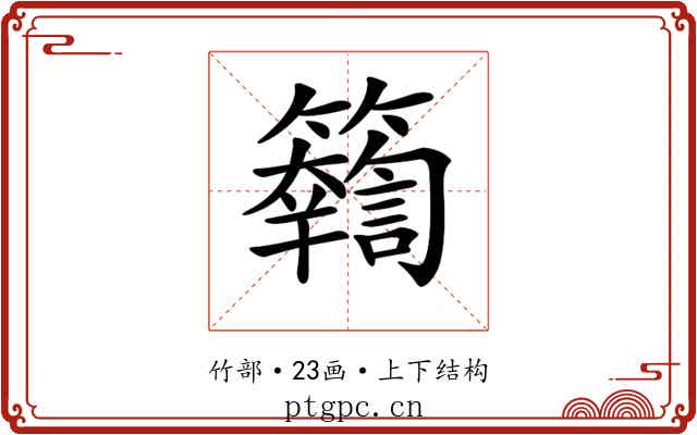 𥷤 𥷤