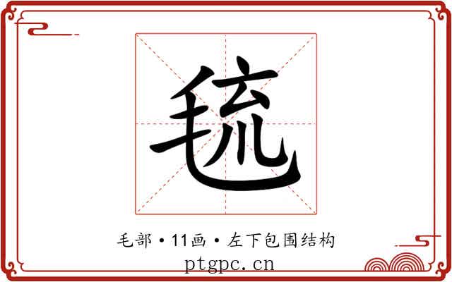 㲙 㲙