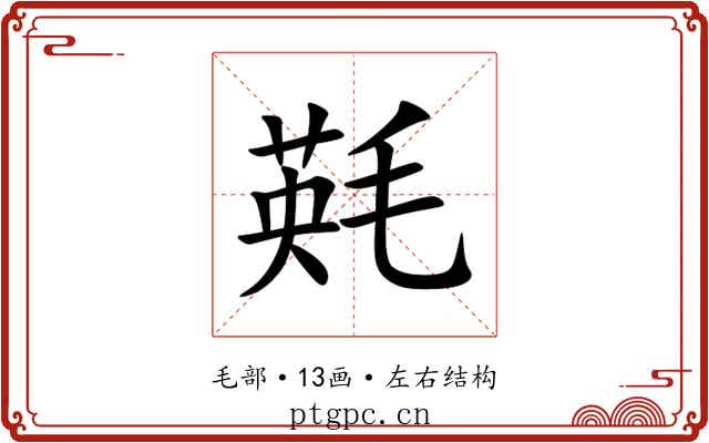 㲟