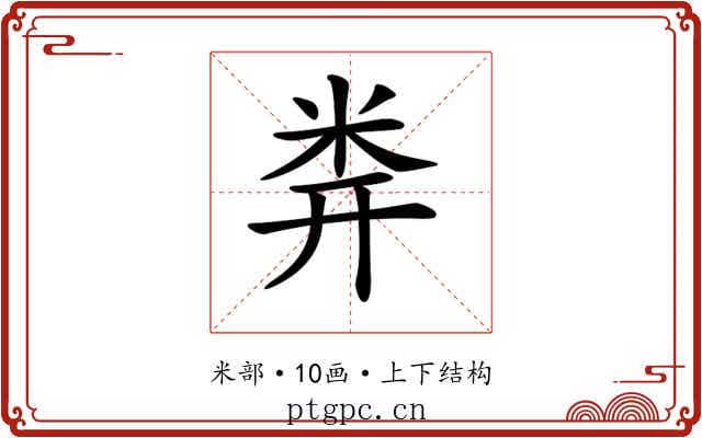 𥸶