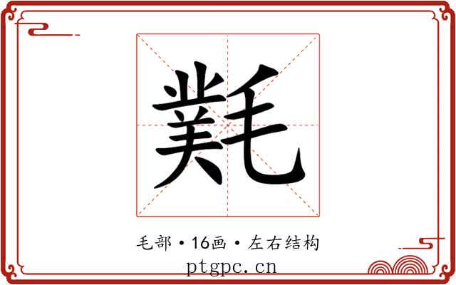 㲫 㲫