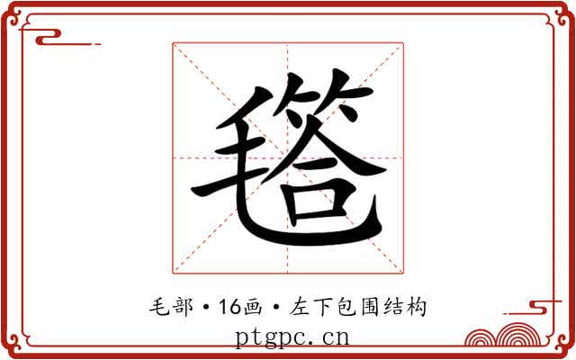 㲮